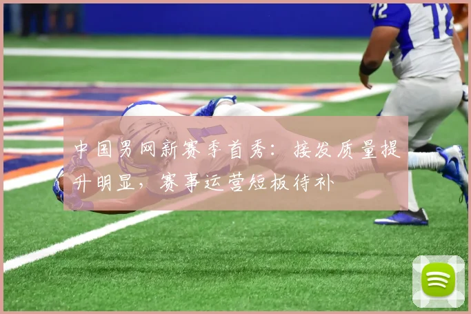 中国男网新赛季首秀：接发质量提升明显，赛事运营短板待补
