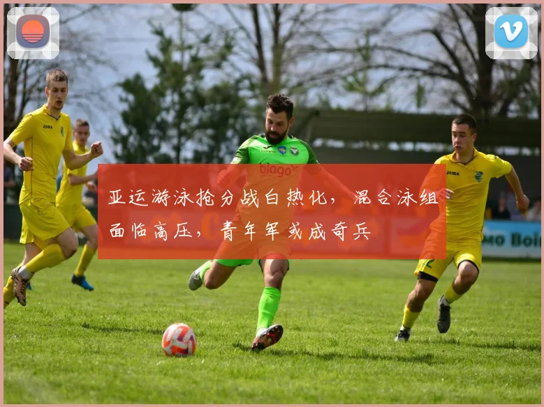 亚运游泳抢分战白热化，混合泳组面临高压，青年军或成奇兵 - 中国体彩网
